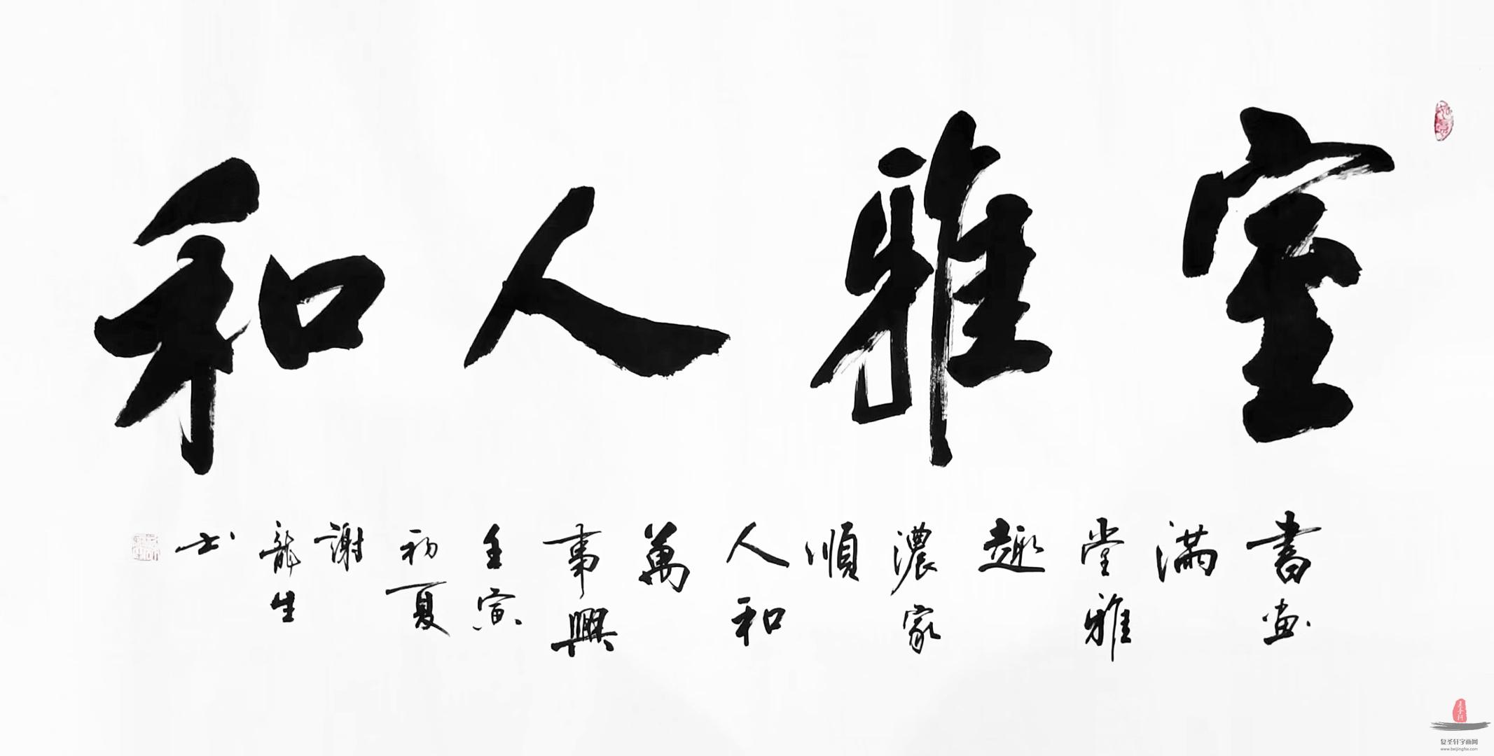 谢龙生 书法《室雅人和》